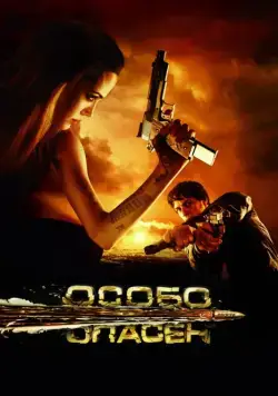 Постер: Особо опасен / Wanted (2008)