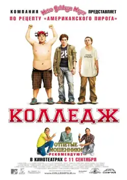Постер: Колледж / College (2008)