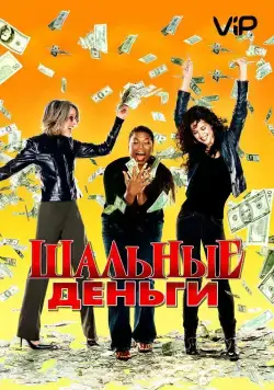 Постер: Шальные деньги / Mad Money (2008)
