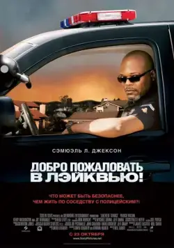 Постер: Добро пожаловать в Лэйквью! / Lakeview Terrace (2008)