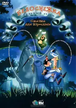 Постер: Белоснежка: Брачный / Blanche Neige, la suite (2007)