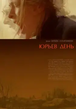 Постер: Юрьев день / Jur'ev Den' (2008)