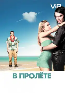 Постер: В пролете / Forgetting Sarah Marshall (2008)
