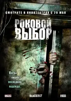 Постер: Роковой выбор / Blackout (2007)