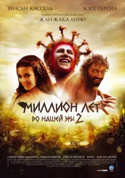 Постер: Миллион лет до нашей эры 2 / Sa majesté Minor (2007)