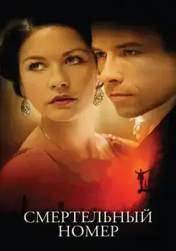 Постер: Смертельный номер / Death Defying Acts: Houdini's Secret (2007)