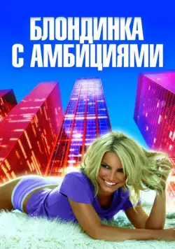 Постер: Блондинка с амбициями / Blonde Ambition (2007)