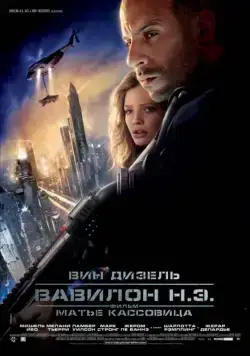 Постер: Вавилон Н.Э. / Babylon A.D. (2008)