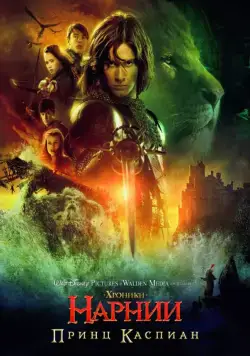 Постер: Хроники Нарнии: Принц Каспиан / The Chronicles of Narnia: Prince Caspian (2008)