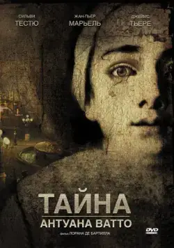 Постер: Тайна Антуана Ватто / Ce que mes yeux ont vu (2007)