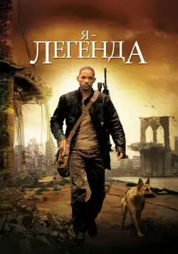 Постер: Я – легенда / I Am Legend (2007)