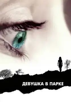 Постер: Девушка в парке / The Girl in the Park (2007)