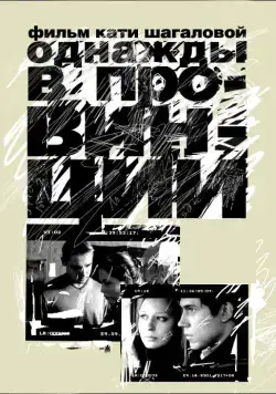 Постер: Однажды в провинции (2008)
