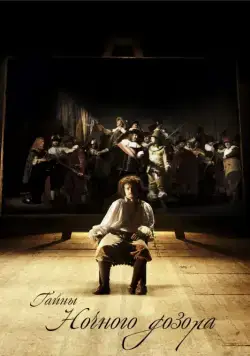Постер: Тайны «Ночного дозора» / Nightwatching (2007)