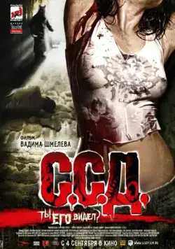 Постер: С.С.Д. (2008)