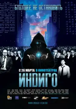 Постер: Индиго (2008)