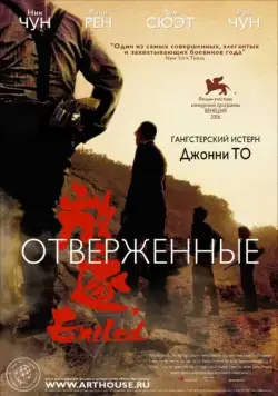 Постер: Отверженные / Fong juk (2006)