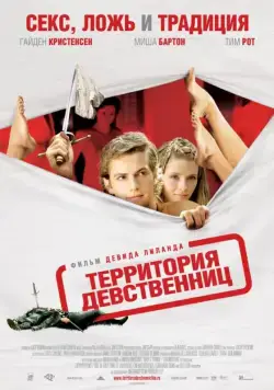 Постер: Территория девственниц (2007)