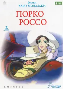 Постер: Порко Россо (1992)
