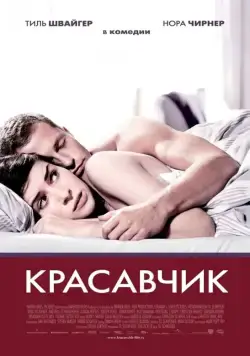 Постер: Красавчик / Keinohrhasen (2007)