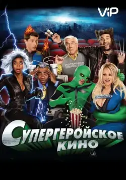Постер: Супергеройское кино (2008)