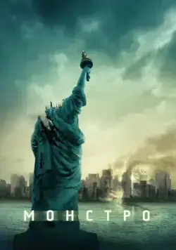 Постер: Монстро / Cloverfield (2008)
