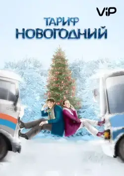 Постер: Тариф Новогодний (2008)