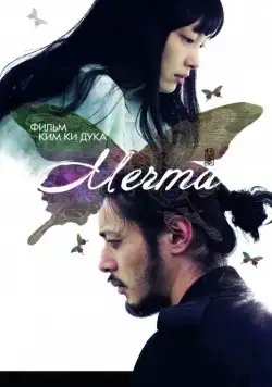 Постер: Мечта / Bimong (2008)