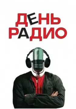 Постер: День радио (2008)