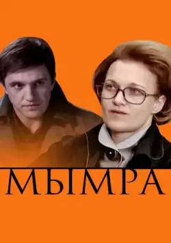 Постер: Мымра (2008)