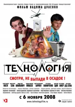 Постер: Технология (2008)