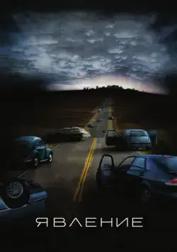 Постер: Явление / The Happening (2008)