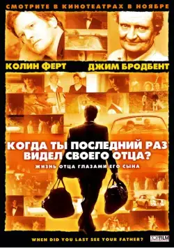 Постер: Когда ты в последний раз видел своего отца? / And When Did You Last See Your Father? (2007)