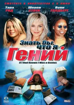 Постер: Знать бы, что я гений / If I Had Known I Was a Genius (2006)