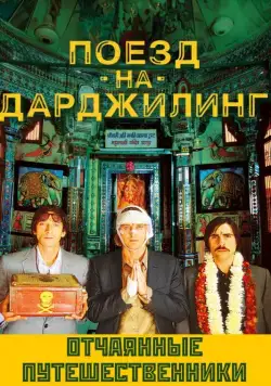 Постер: Поезд на Дарджилинг. Отчаянные путешественники (2007)