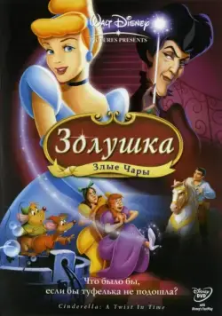 Постер: Золушка 3: Злые чары / Cinderella III: A Twist in Time (2007)