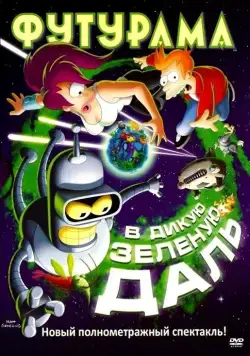 Постер: Футурама: В дикую зеленую даль / Futurama: Into the Wild Green Yonder (2009)