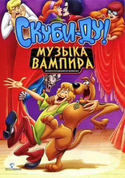 Постер: Скуби-Ду! Музыка вампира / Scooby-Doo! Music of the Vampire (2012)