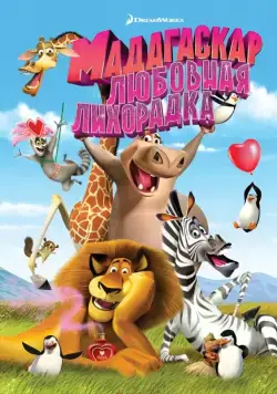 Постер: Мадагаскар: Любовная лихорадка / Madly Madagascar (2011)
