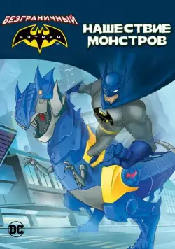 Постер: Бэтмен: Нашествие монстров / Batman Unlimited: Monster Mayhem (2015)