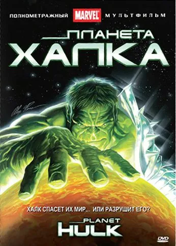 Постер: Планета Халка / Planet Hulk (2010)