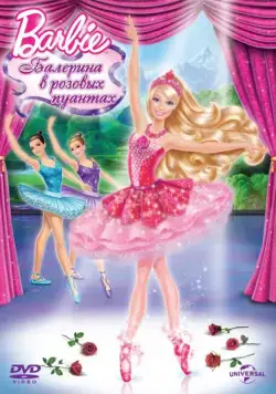 Постер: Barbie: Балерина в розовых пуантах / Barbie in The Pink Shoes (2013)