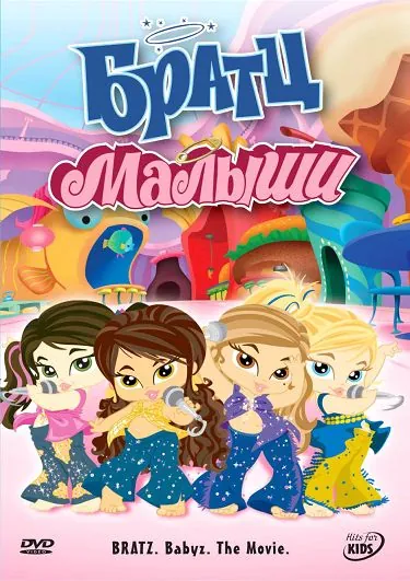 Постер: Братц: Малыши / Bratz: Babyz the Movie (2006)