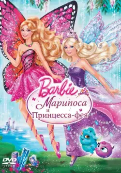 Постер: Barbie: Марипоса и Принцесса-фея / Barbie: Mariposa & The Fairy Princess (2013)