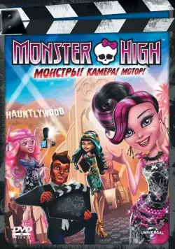 Постер: Школа монстров: Монстры! Камера! Мотор! / Monster High: Frights, Camera, Action! (2014)