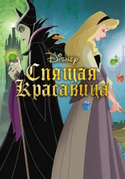 Постер: Спящая красавица / Sleeping Beauty (1958)