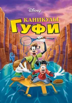 Постер: Каникулы Гуфи / A Goofy Movie (1995)