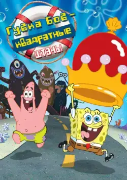 Постер: Губка Боб - квадратные штаны / The SpongeBob SquarePants Movie (2004)