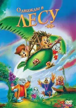 Постер: Однажды в лесу / Once Upon a Forest (1993)