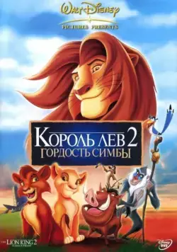 Постер: Король Лев 2: Гордость Симбы / The Lion King II: Simba's Pride (1998)